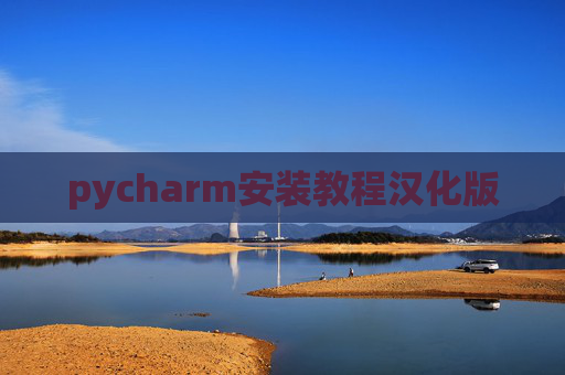 pycharm安装教程汉化版