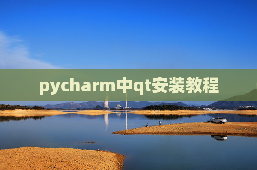 pycharm中qt安装教程 pycharm中qt安装教程